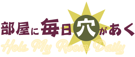 部屋に毎日穴があく